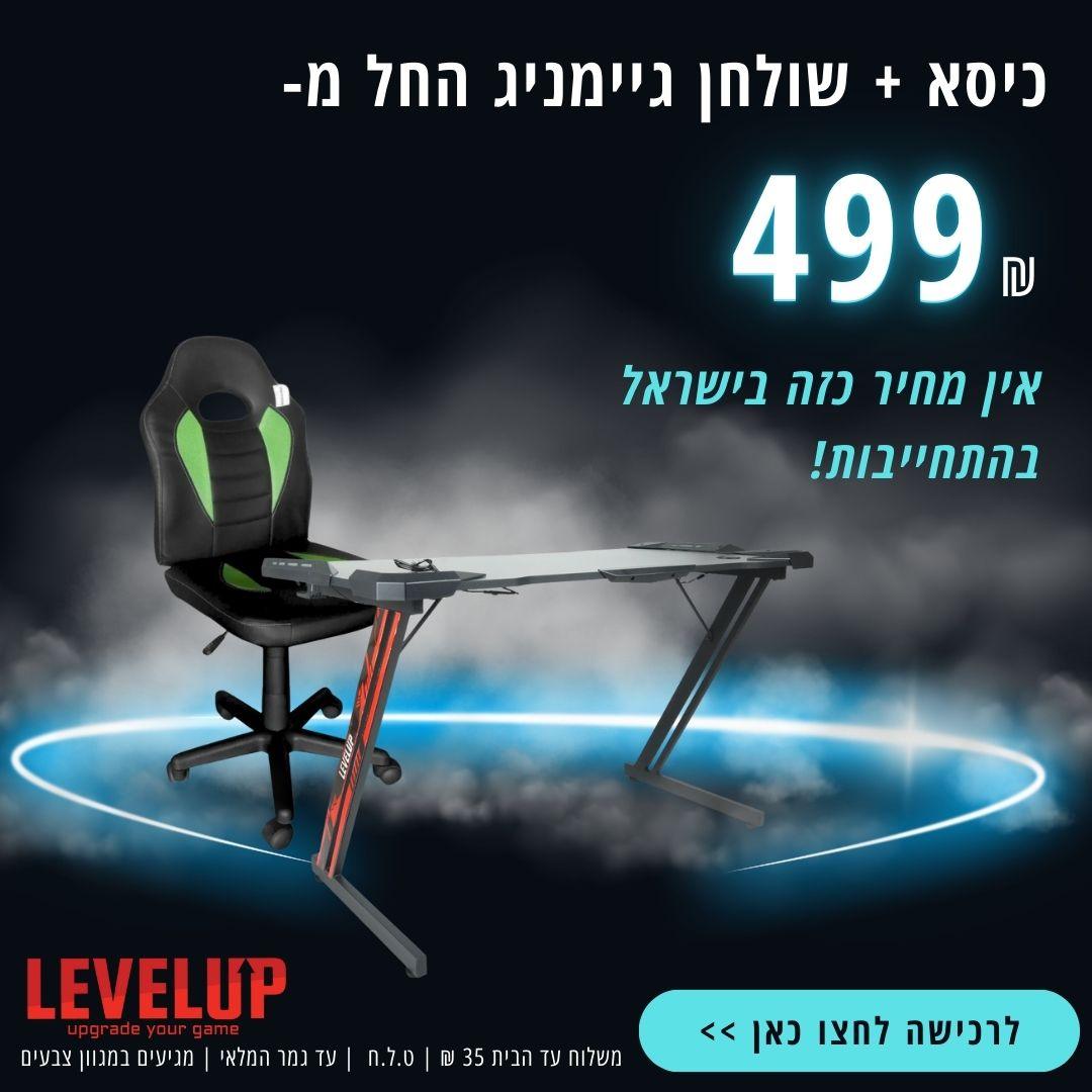 כיסא + שולחן גיימניג ריבוע 10801080