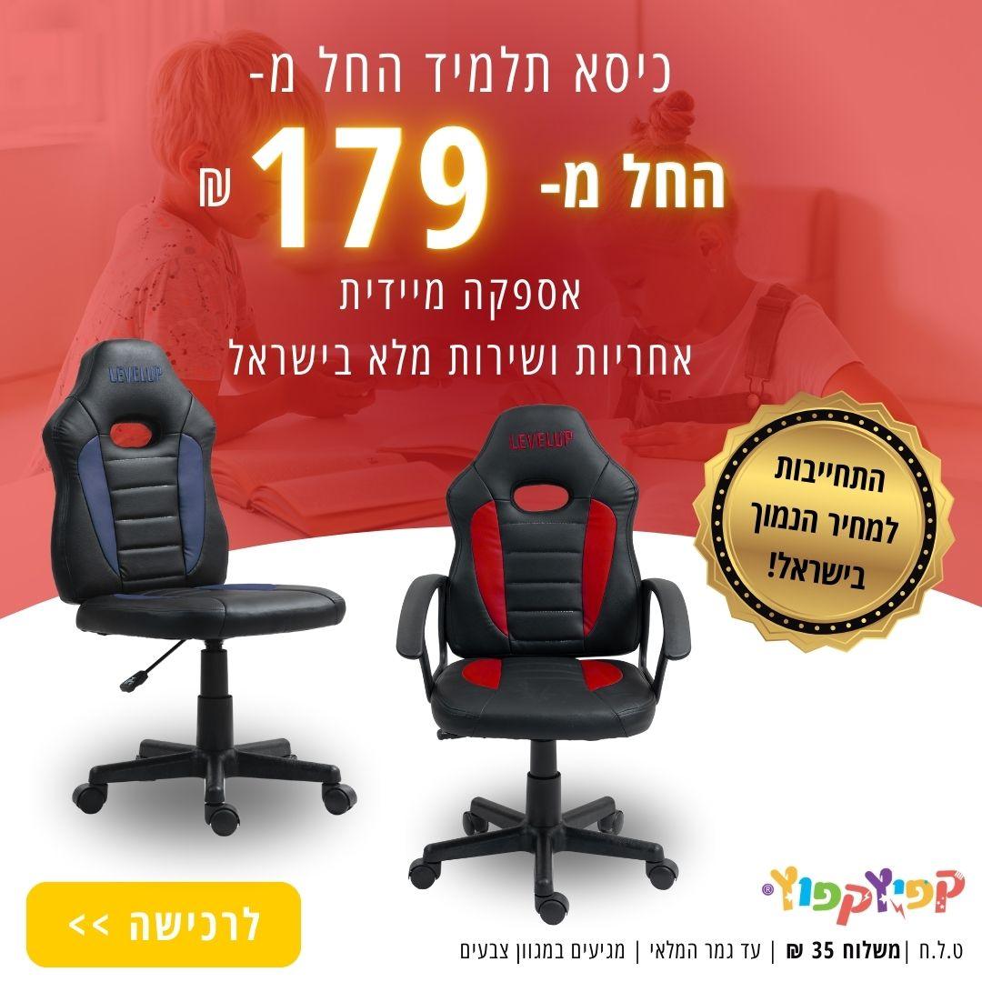 כיסאות תלמיד החל מ179 שח