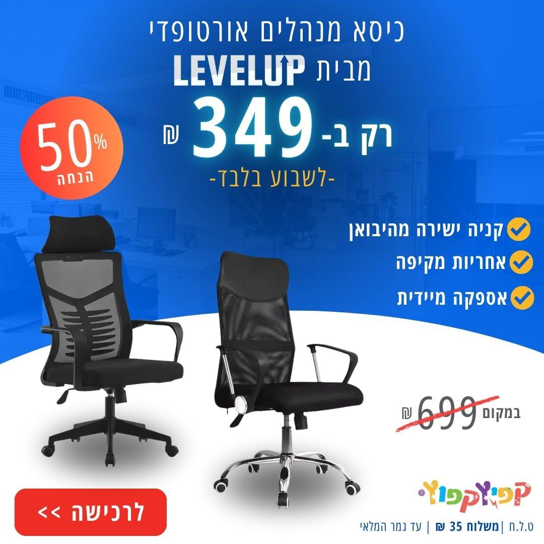 עותק של מבצע כיסאות מנהלים DAVID LIAN